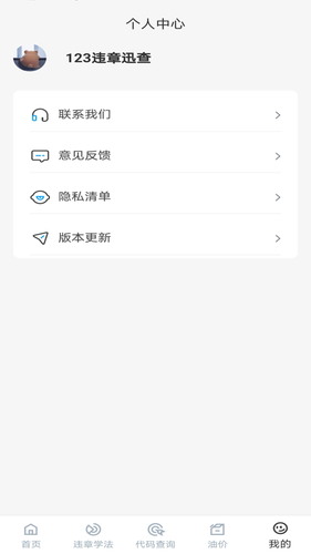 123违章迅查软件封面