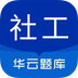 社会工作者华云题库