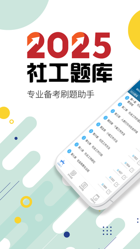 社会工作者华云题库软件封面