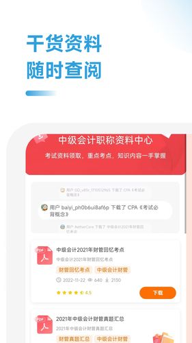 中级会计职称学霸社第3张手机截图