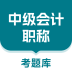 中级会计职称考题库