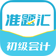 初级会计职称准题汇