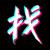 找同城