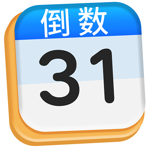 倒计时DaysMa