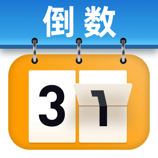 365倒计时