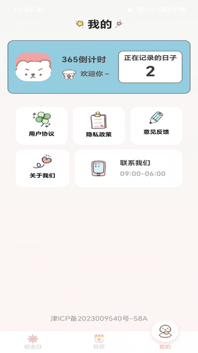 365倒计时软件封面