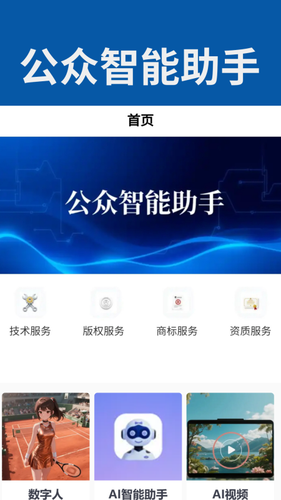 公众智能助手软件封面