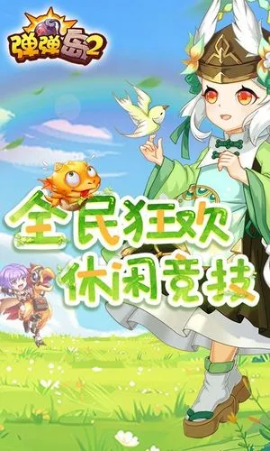 弹弹岛2-更好玩的恋爱弹射手游软件封面