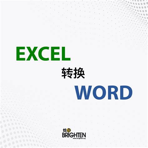 word文档怎么转化成excel_word文档如何转化为excel