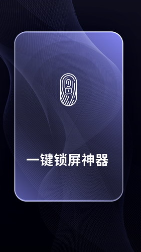一键锁屏神器软件封面