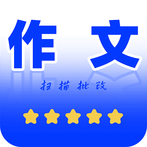 作文批改帮