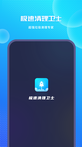 极速清理卫士软件封面