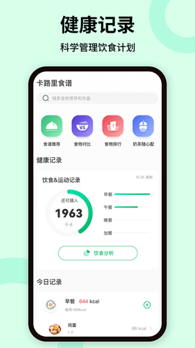 卡路里体重管理软件封面