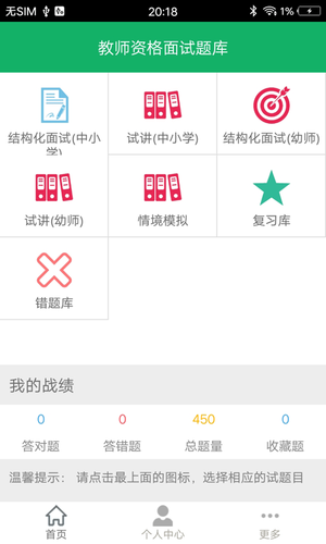 教师资格面试题库软件封面