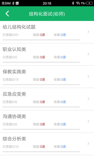 教师资格面试题库软件封面
