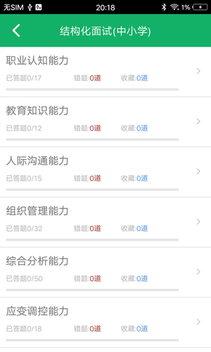 教师资格面试题库软件封面