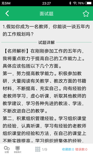 教师资格面试题库软件封面