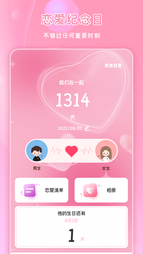 恋爱纪念日软件封面