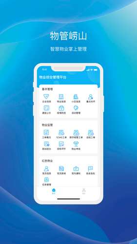 物管崂山软件封面