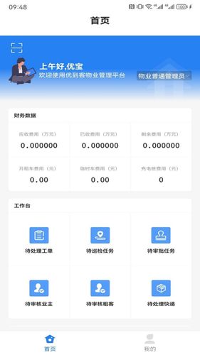 优到客物管软件封面