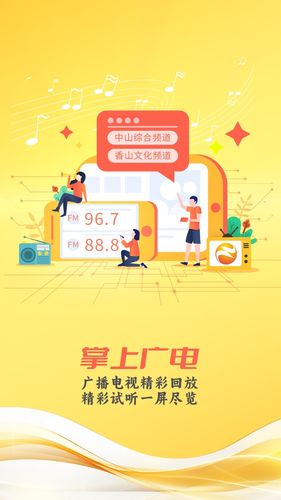中山手机台软件封面