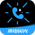 短信来电闪光