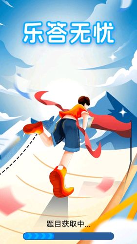 乐答无忧软件封面