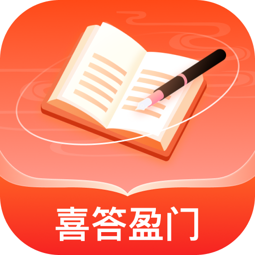 喜答盈门