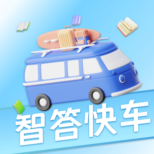 智答快车