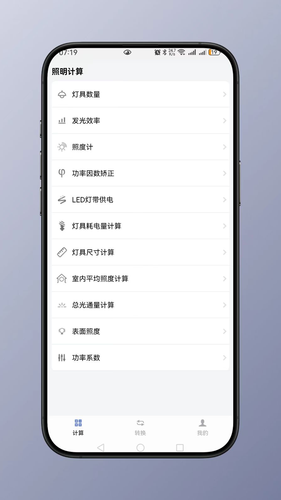 照明计算第1张手机截图
