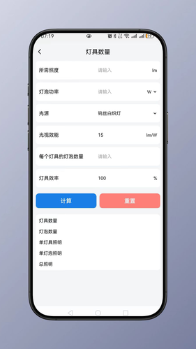 照明计算第3张手机截图