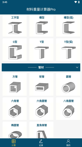 材料重量计算软件封面