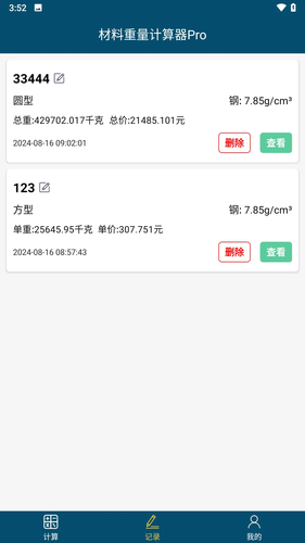 材料重量计算软件封面