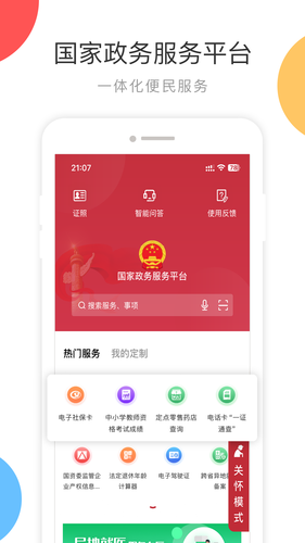 国家政务服务平台软件封面
