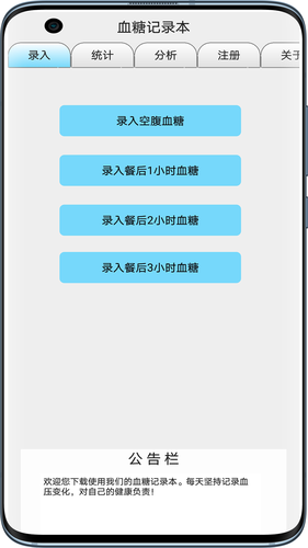 血糖记录本软件封面