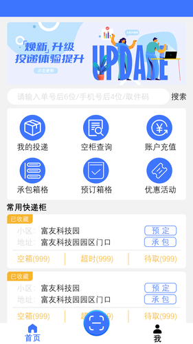 富友快递员软件封面