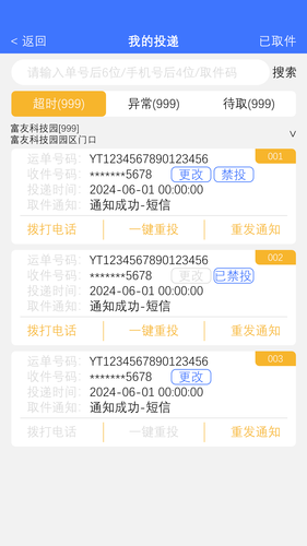 富友快递员软件封面