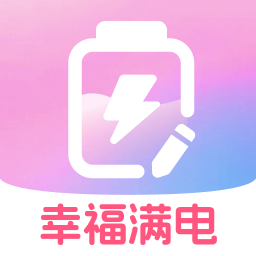 幸福满电