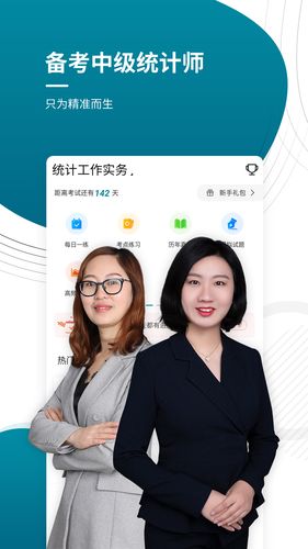 中级统计师准题库软件封面