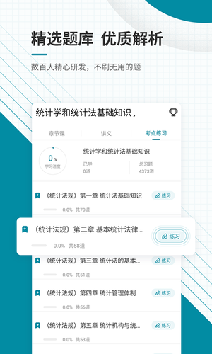初级统计师优题库软件封面