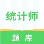 统计师题库