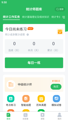 统计师题库软件封面