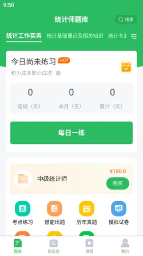 统计师题库软件封面