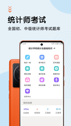 统计师智题库软件封面