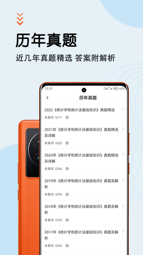 统计师智题库软件封面