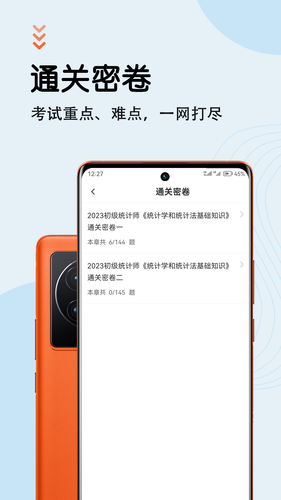 统计师智题库软件封面