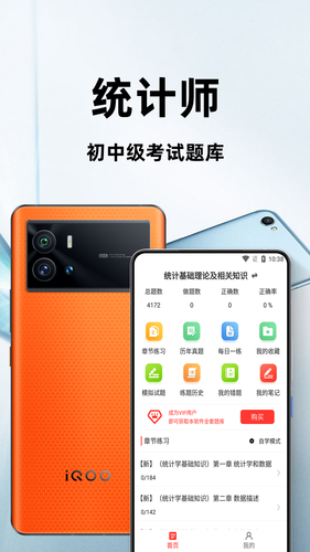 统计师百分题库软件封面