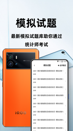 统计师百分题库软件封面