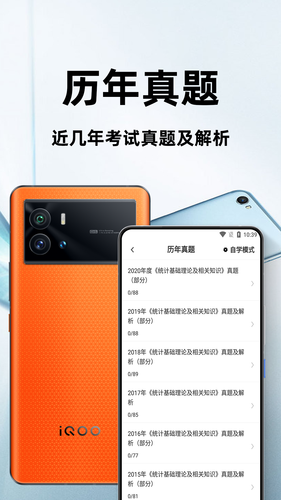 统计师百分题库软件封面