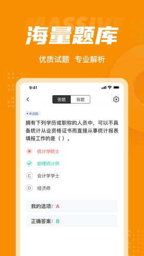 初级统计师考试聚题库第3张手机截图